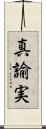 真諭実 Scroll