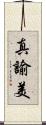 真諭美 Scroll
