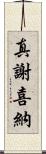 真謝喜納 Scroll