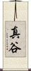 真谷 Scroll