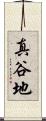 真谷地 Scroll