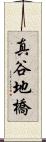 真谷地橋 Scroll