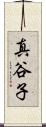 真谷子 Scroll