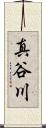 真谷川 Scroll