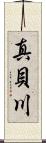 真貝川 Scroll