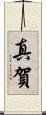 真賀 Scroll