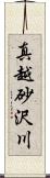 真越砂沢川 Scroll