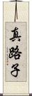 真路子 Scroll