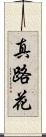 真路花 Scroll