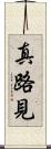真路見 Scroll
