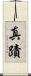 真蹟 Scroll