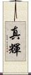 真輝 Scroll