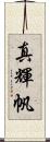 真輝帆 Scroll