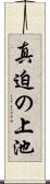 真迫の上池 Scroll