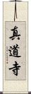 真道寺 Scroll