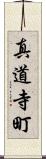 真道寺町 Scroll