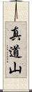真道山 Scroll