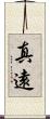 真遠 Scroll