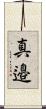 真邉 Scroll