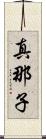 真那子 Scroll