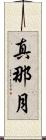 真那月 Scroll