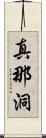 真那洞 Scroll