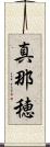 真那穂 Scroll