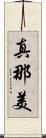 真那美 Scroll