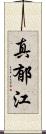 真郁江 Scroll
