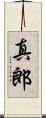 真郎 Scroll