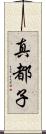 真都子 Scroll