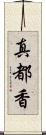 真都香 Scroll