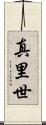 真里世 Scroll