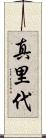 真里代 Scroll