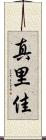 真里佳 Scroll