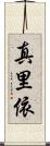 真里依 Scroll