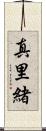 真里緒 Scroll