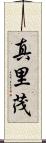 真里茂 Scroll