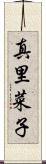 真里菜子 Scroll