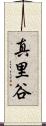 真里谷 Scroll