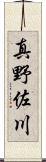 真野佐川 Scroll