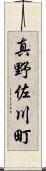 真野佐川町 Scroll