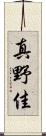 真野佳 Scroll
