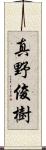 真野俊樹 Scroll