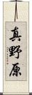 真野原 Scroll