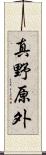 真野原外 Scroll