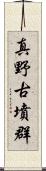 真野古墳群 Scroll