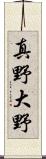 真野大野 Scroll