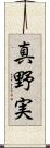 真野実 Scroll
