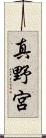真野宮 Scroll